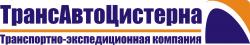 ТрансАвтоЦистерна