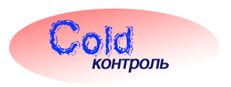 Контроль Холода