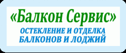 Балкон Сервис