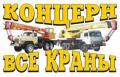 Все краны, Концерн