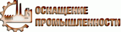 Оснащение промышленности