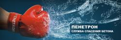 Пенетрон-Кузбасс