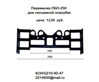 Перемычка ПБП-250 для несъемной опалубки